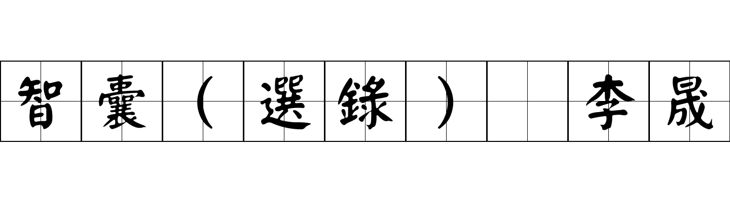 智囊(選錄) 李晟